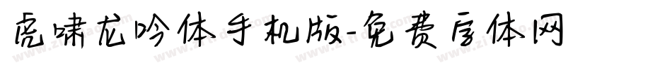 虎啸龙吟体手机版字体转换