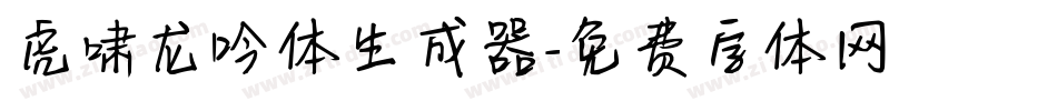 虎啸龙吟体生成器字体转换