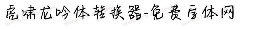 虎啸龙吟体转换器字体转换