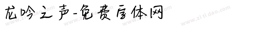龙吟之声字体转换