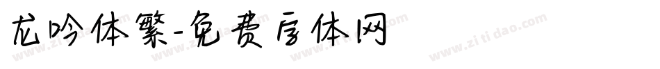 龙吟体繁字体转换