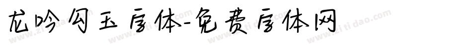 龙吟勾玉字体字体转换