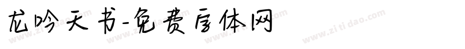 龙吟天书字体转换