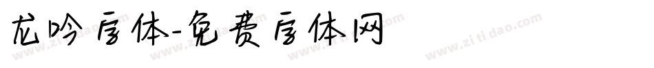 龙吟字体字体转换