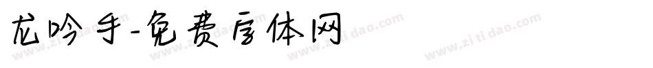 龙吟手字体转换