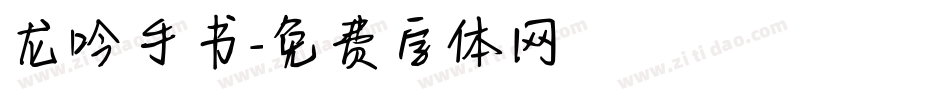 龙吟手书字体转换