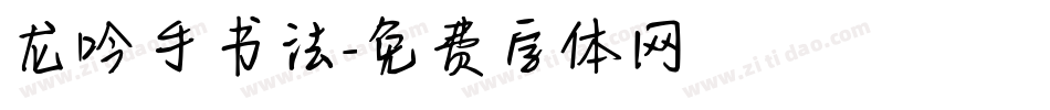 龙吟手书法字体转换