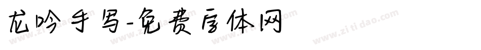 龙吟手写字体转换
