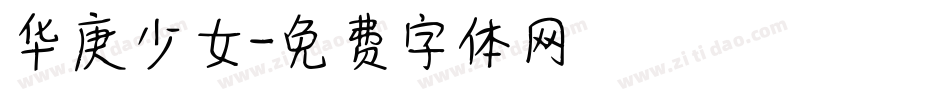 华庚少女字体转换