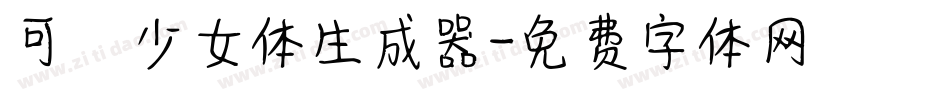 可愛少女体生成器字体转换