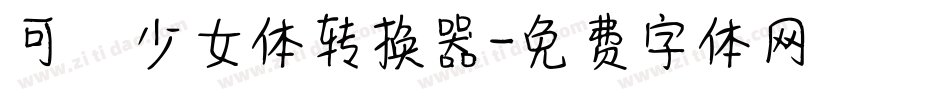 可愛少女体转换器字体转换