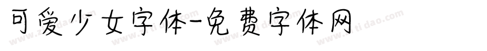 可爱少女字体字体转换