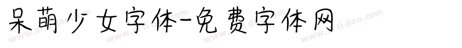 呆萌少女字体字体转换