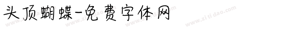 头顶蝴蝶字体转换