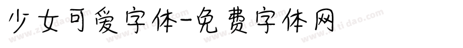 少女可爱字体字体转换