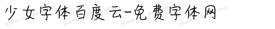 少女字体百度云字体转换