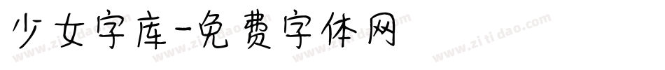 少女字库字体转换