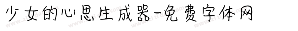 少女的心思生成器字体转换
