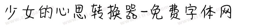 少女的心思转换器字体转换