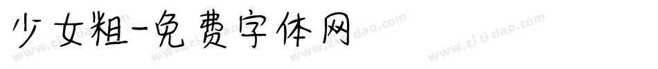 少女粗字体转换