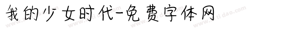 我的少女时代字体转换