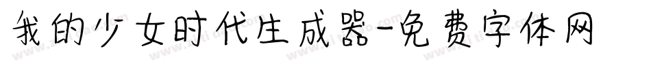 我的少女时代生成器字体转换
