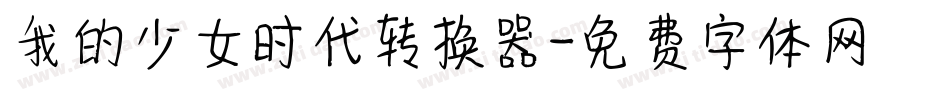 我的少女时代转换器字体转换