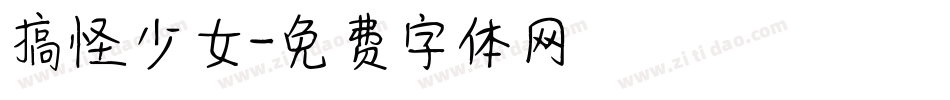 搞怪少女字体转换