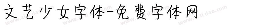 文艺少女字体字体转换