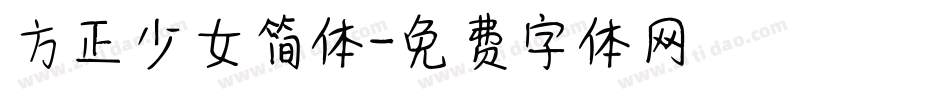 方正少女简体字体转换