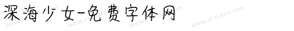 深海少女字体转换