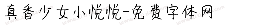 真香少女小悦悦字体转换