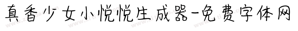 真香少女小悦悦生成器字体转换