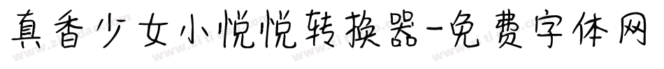 真香少女小悦悦转换器字体转换