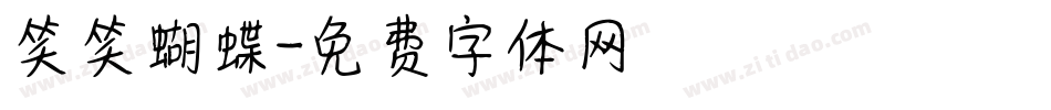 笑笑蝴蝶字体转换