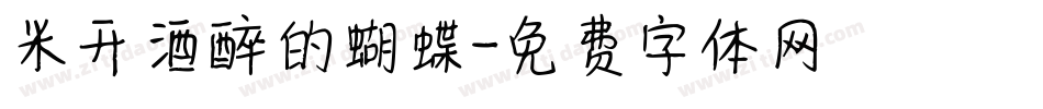 米开酒醉的蝴蝶字体转换