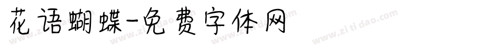 花语蝴蝶字体转换