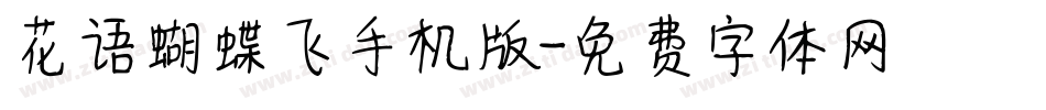 花语蝴蝶飞手机版字体转换