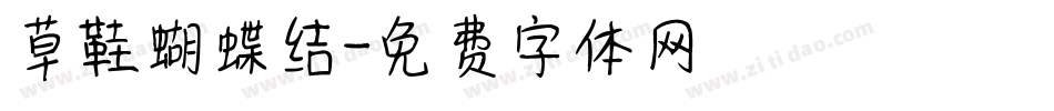 草鞋蝴蝶结字体转换