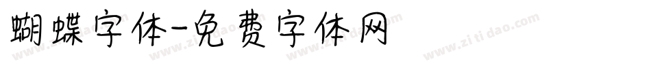 蝴蝶字体字体转换