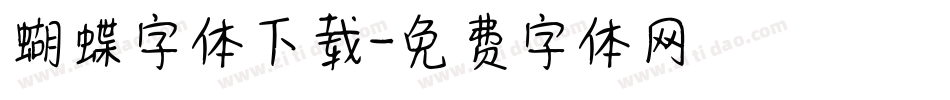 蝴蝶字体下载字体转换