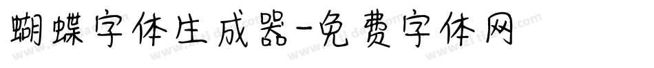 蝴蝶字体生成器字体转换