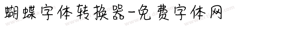蝴蝶字体转换器字体转换