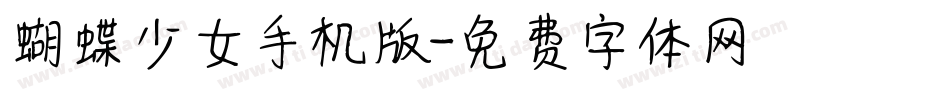 蝴蝶少女手机版字体转换