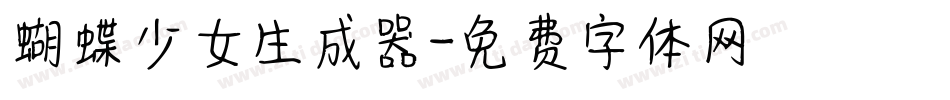 蝴蝶少女生成器字体转换