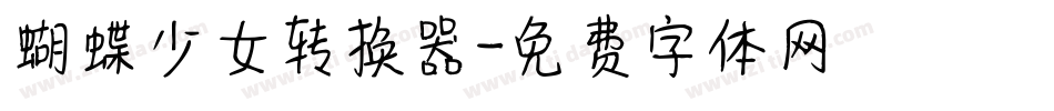 蝴蝶少女转换器字体转换