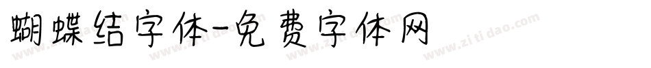 蝴蝶结字体字体转换