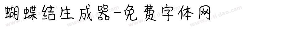 蝴蝶结生成器字体转换