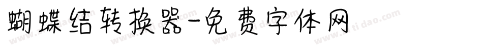 蝴蝶结转换器字体转换
