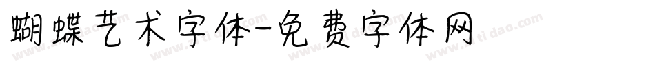 蝴蝶艺术字体字体转换